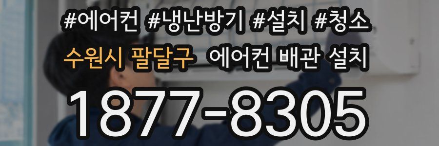 수원시 팔달구 에어컨 배관 설치