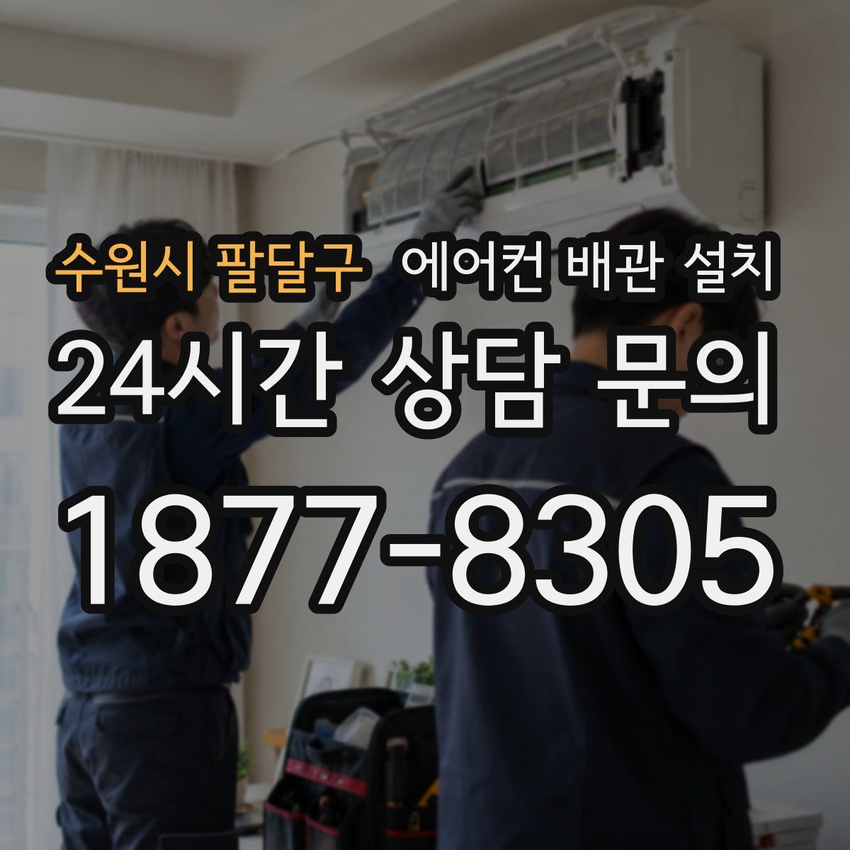 수원시 팔달구 에어컨 배관 설치