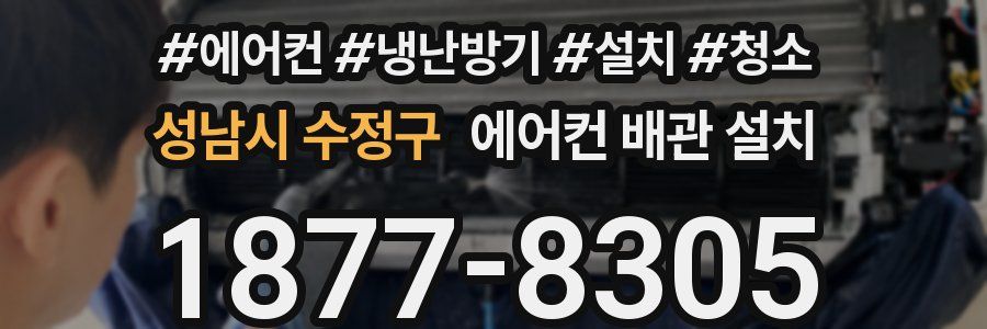 성남시 수정구 에어컨 배관 설치