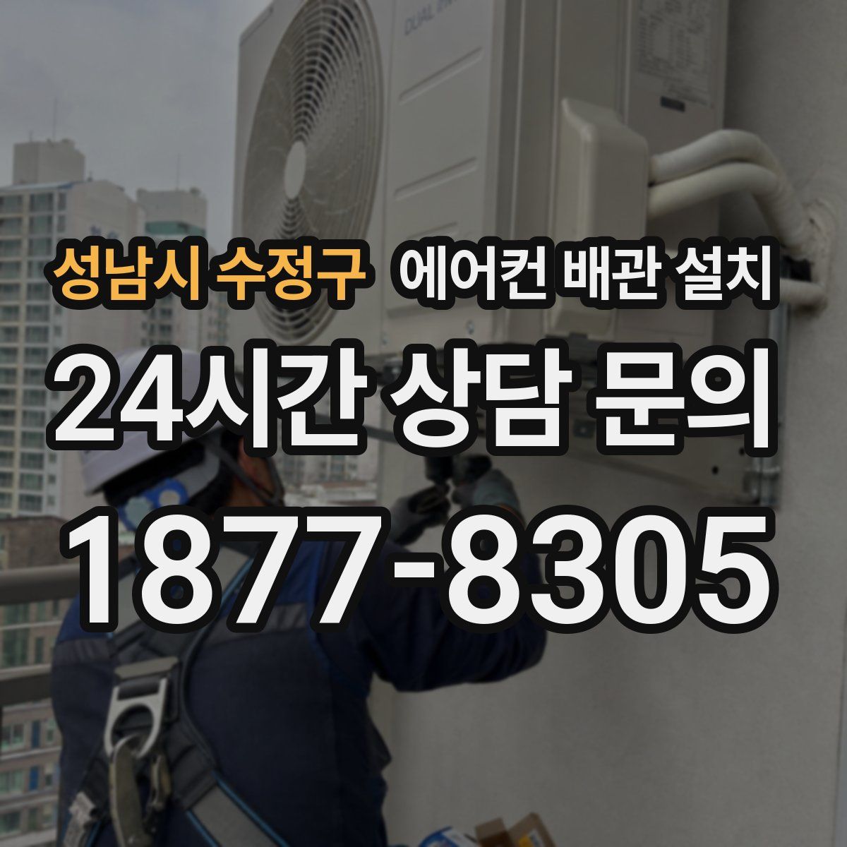성남시 수정구 에어컨 배관 설치