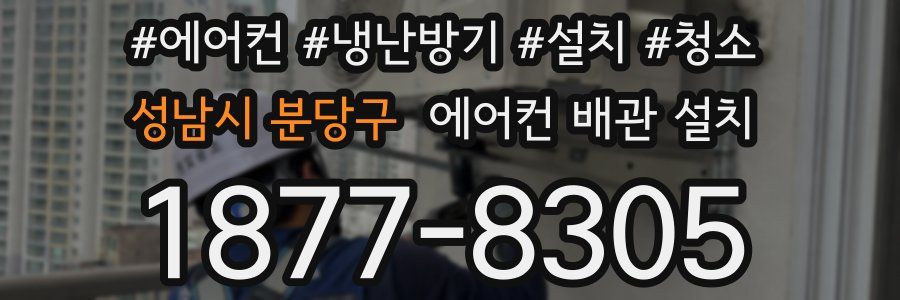 성남시 분당구 에어컨 배관 설치