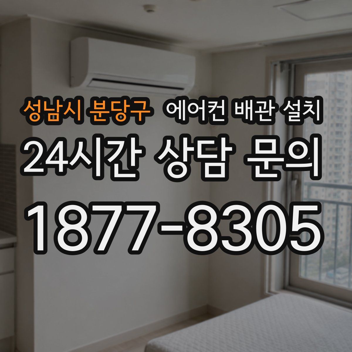 성남시 분당구 에어컨 배관 설치