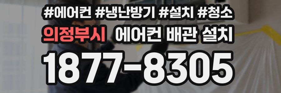 의정부시 에어컨 배관 설치