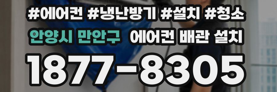 안양시 만안구 에어컨 배관 설치