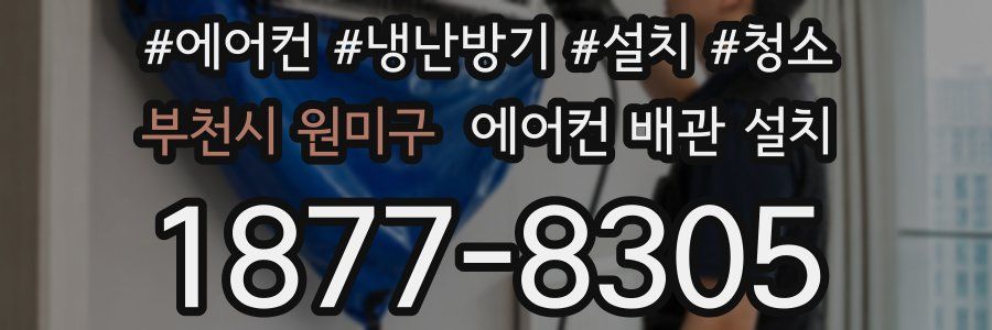 부천시 원미구 에어컨 배관 설치