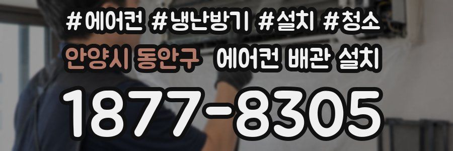 안양시 동안구 에어컨 배관 설치