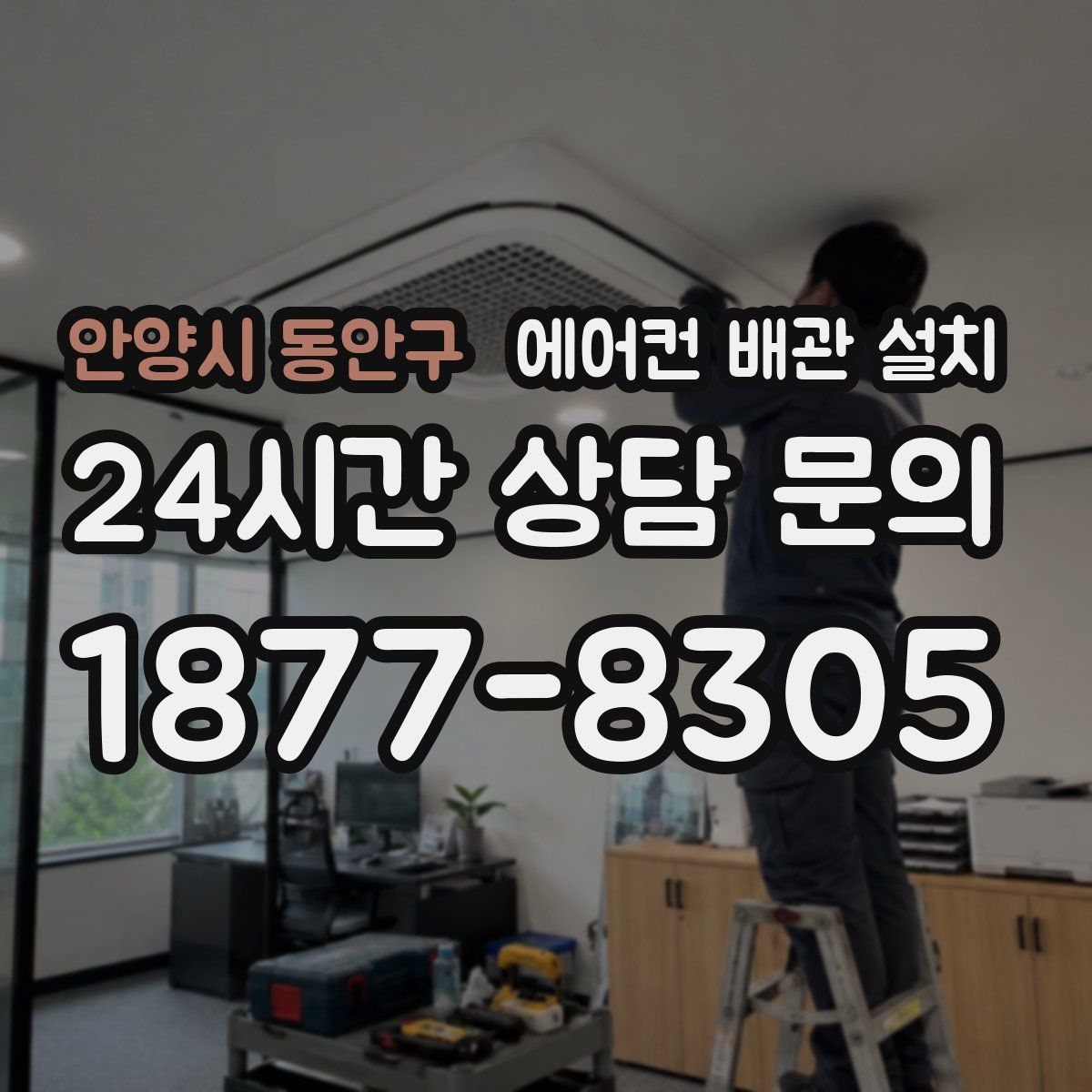 안양시 동안구 에어컨 배관 설치