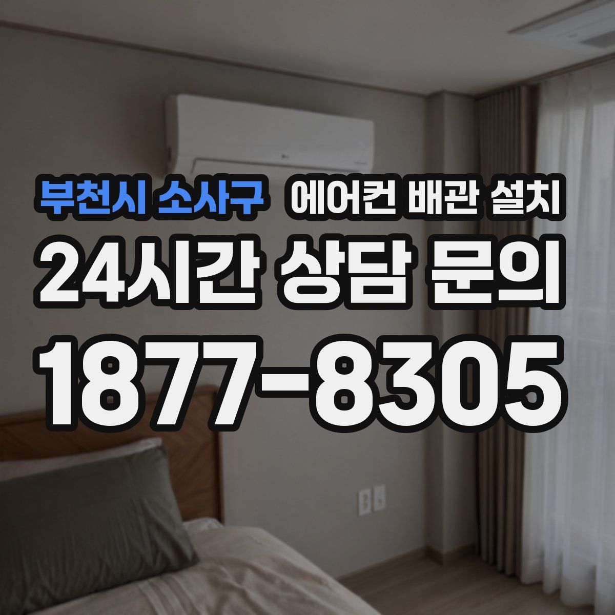 부천시 소사구 에어컨 배관 설치