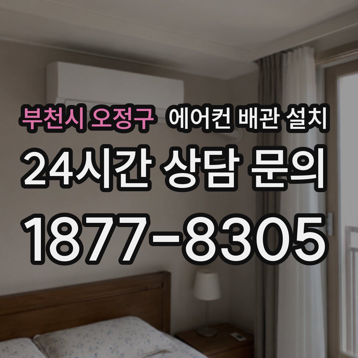 부천시 오정구 에어컨 배관 설치