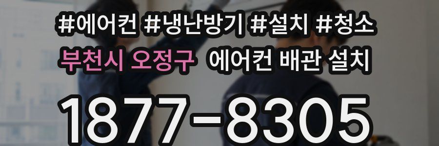 부천시 오정구 에어컨 배관 설치