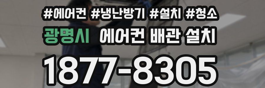 광명시 에어컨 배관 설치