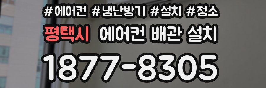 평택시 에어컨 배관 설치
