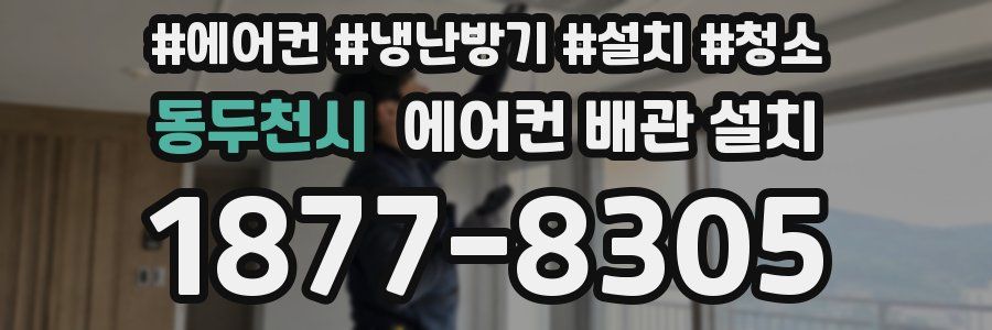 동두천시 에어컨 배관 설치