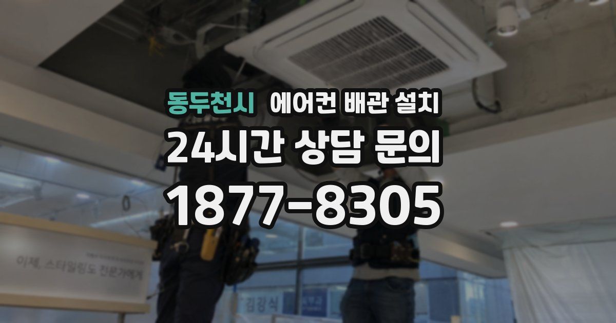 동두천시 에어컨 배관 설치