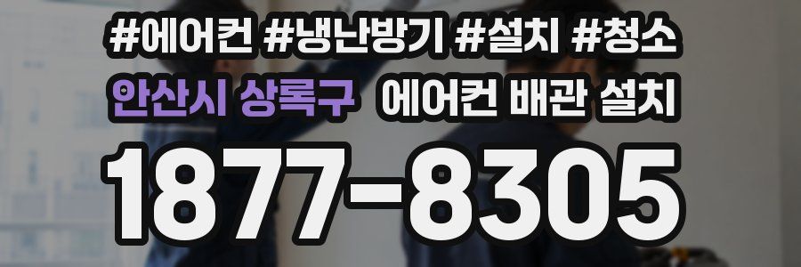 안산시 상록구 에어컨 배관 설치