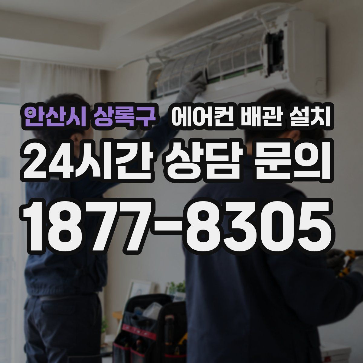 안산시 상록구 에어컨 배관 설치