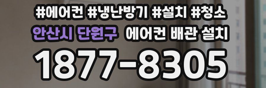 안산시 단원구 에어컨 배관 설치