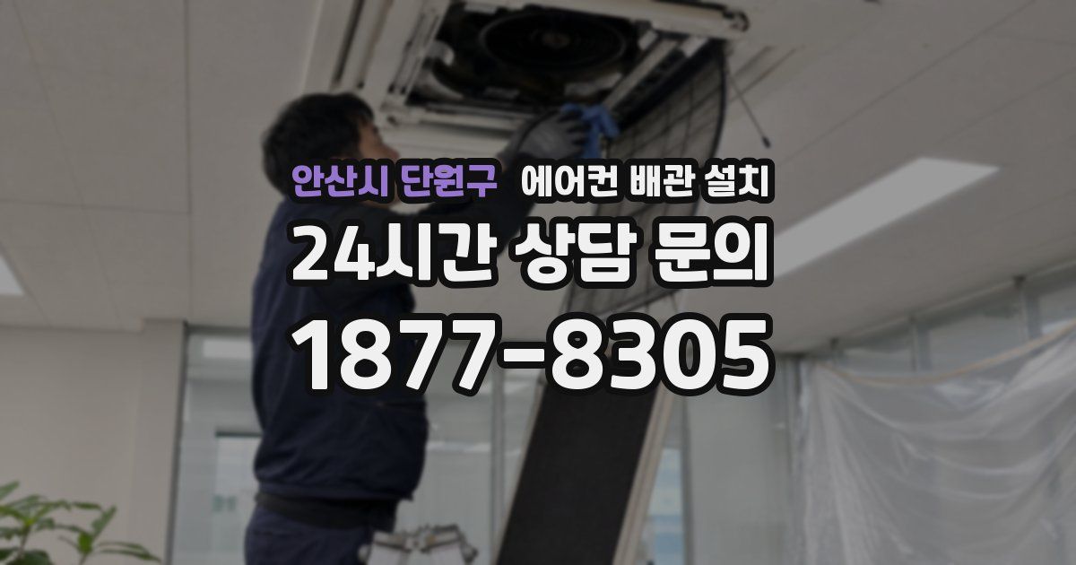안산시 단원구 에어컨 배관 설치