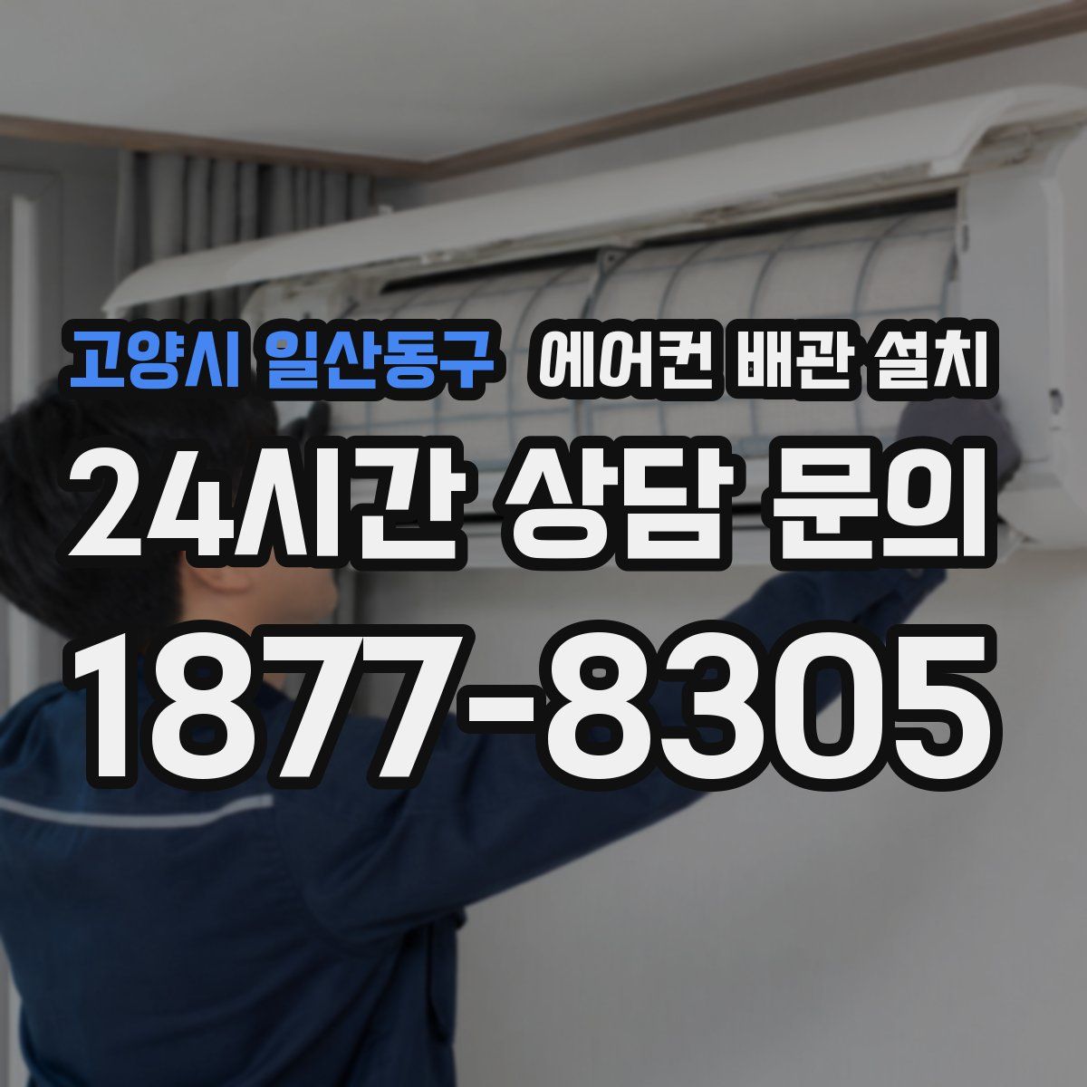 고양시 일산동구 에어컨 배관 설치