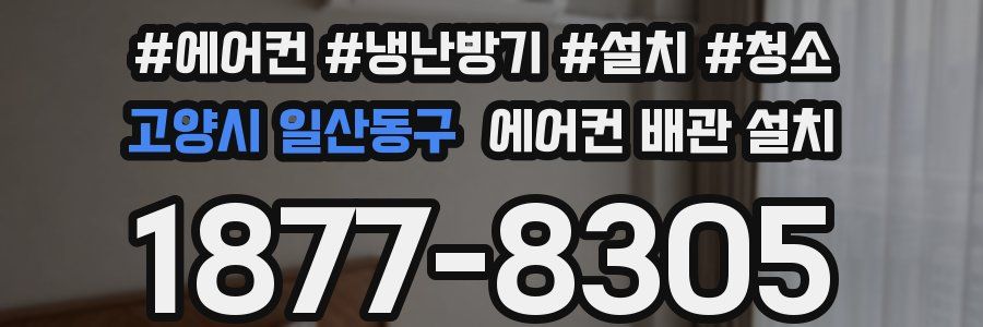 고양시 일산동구 에어컨 배관 설치