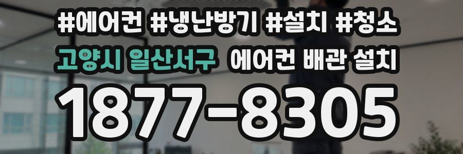 고양시 일산서구 에어컨 배관 설치