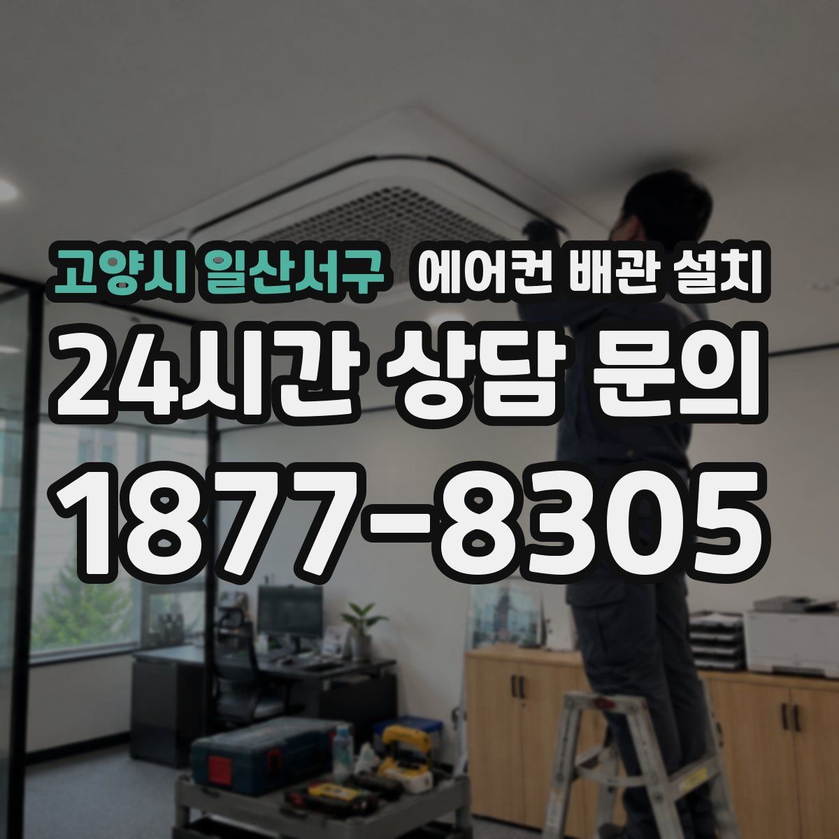 고양시 일산서구 에어컨 배관 설치