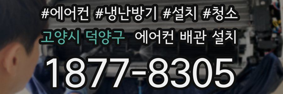 고양시 덕양구 에어컨 배관 설치