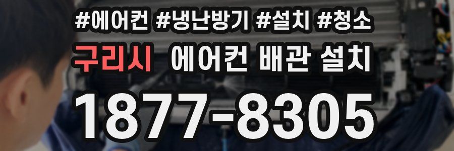구리시 에어컨 배관 설치