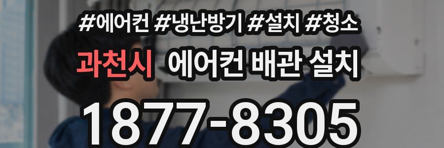 과천시 에어컨 배관 설치