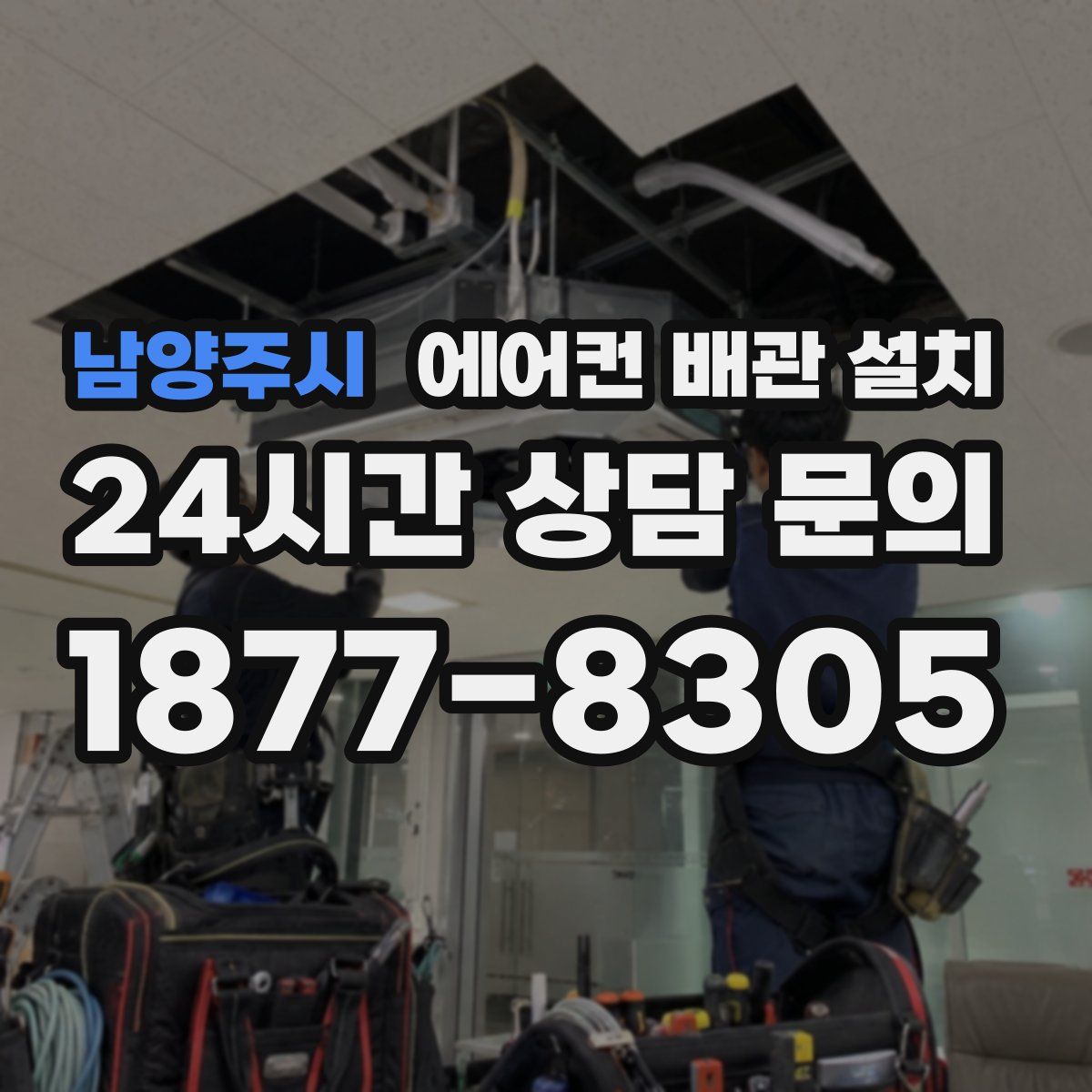 남양주시 에어컨 배관 설치