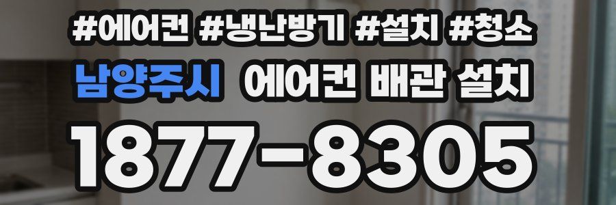 남양주시 에어컨 배관 설치