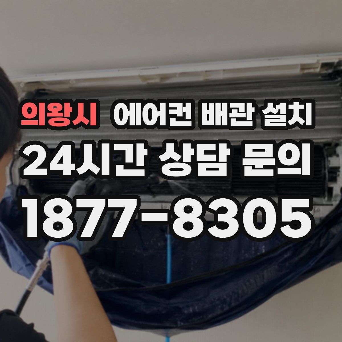 의왕시 에어컨 배관 설치