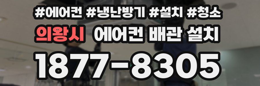 의왕시 에어컨 배관 설치