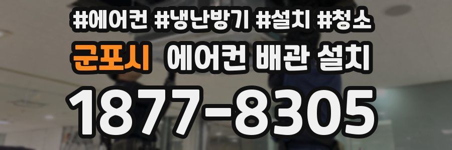 군포시 에어컨 배관 설치