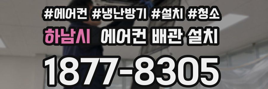 하남시 에어컨 배관 설치