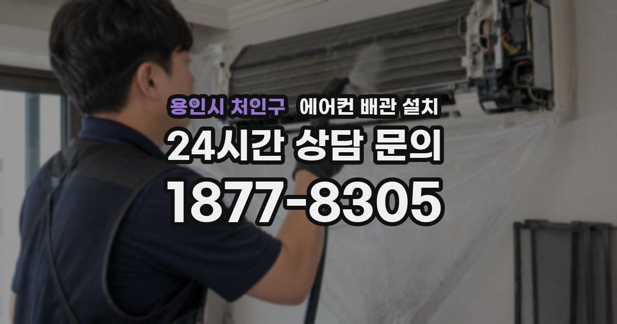 용인시 처인구 에어컨 배관 설치
