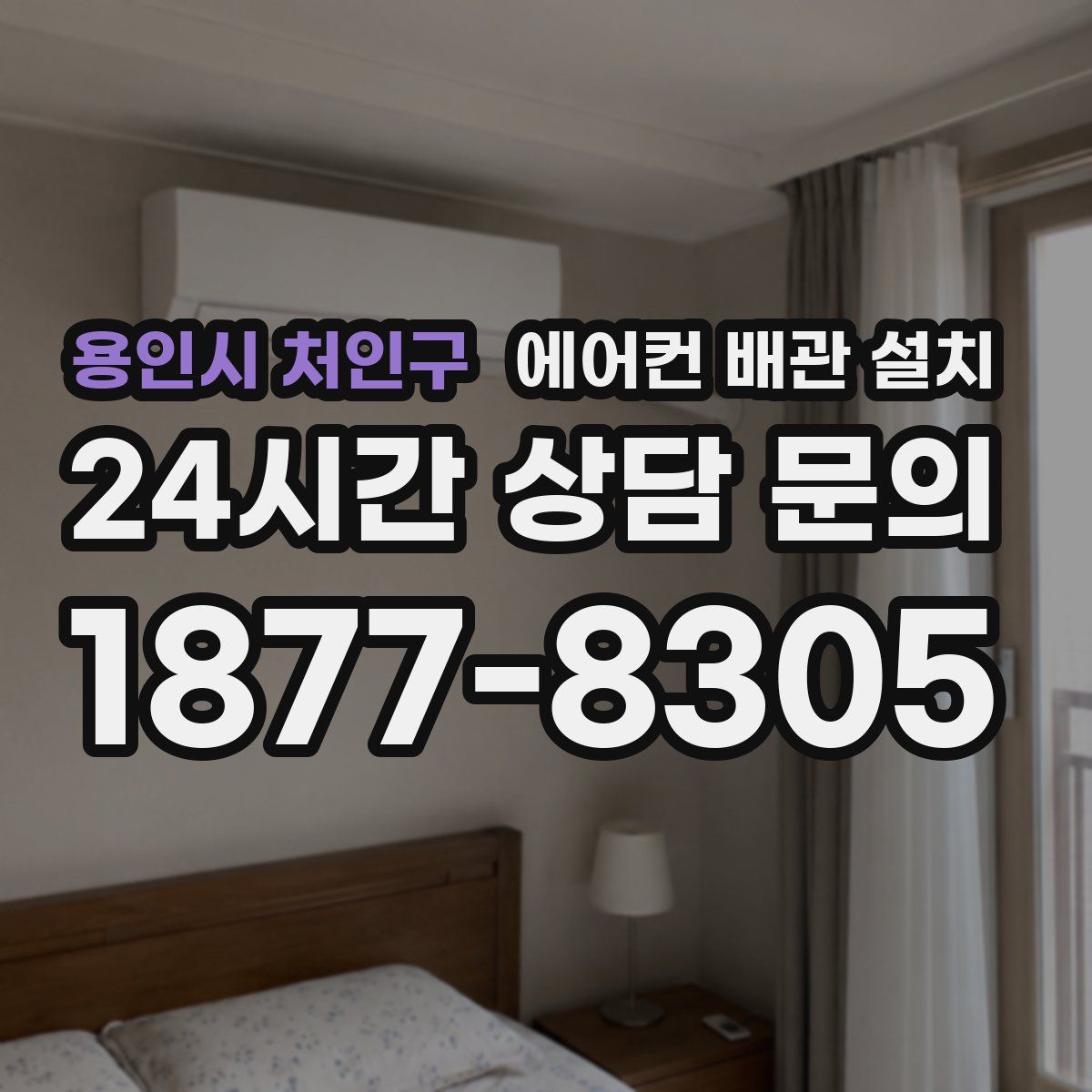 용인시 처인구 에어컨 배관 설치