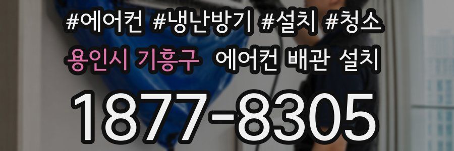 용인시 기흥구 에어컨 배관 설치