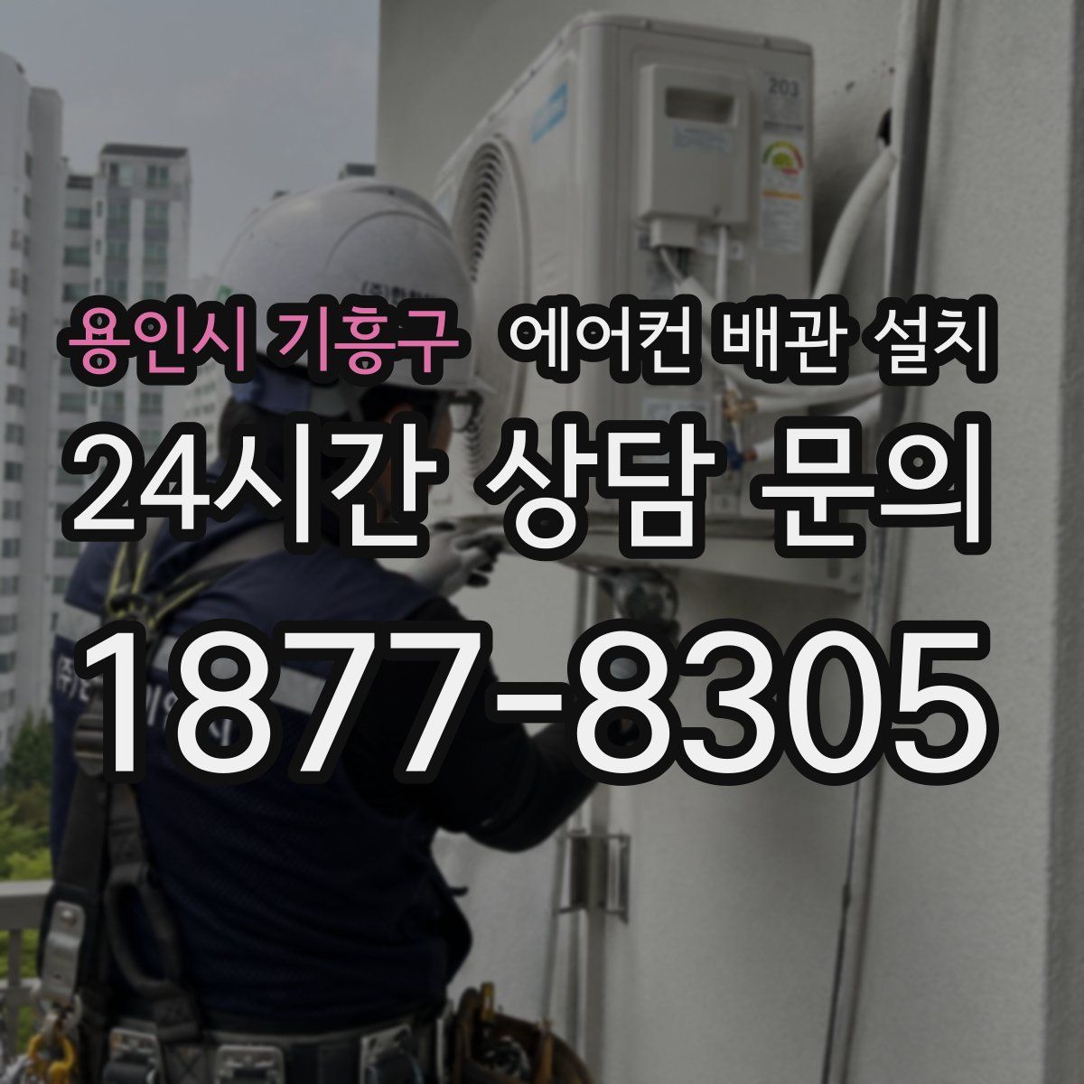 용인시 기흥구 에어컨 배관 설치
