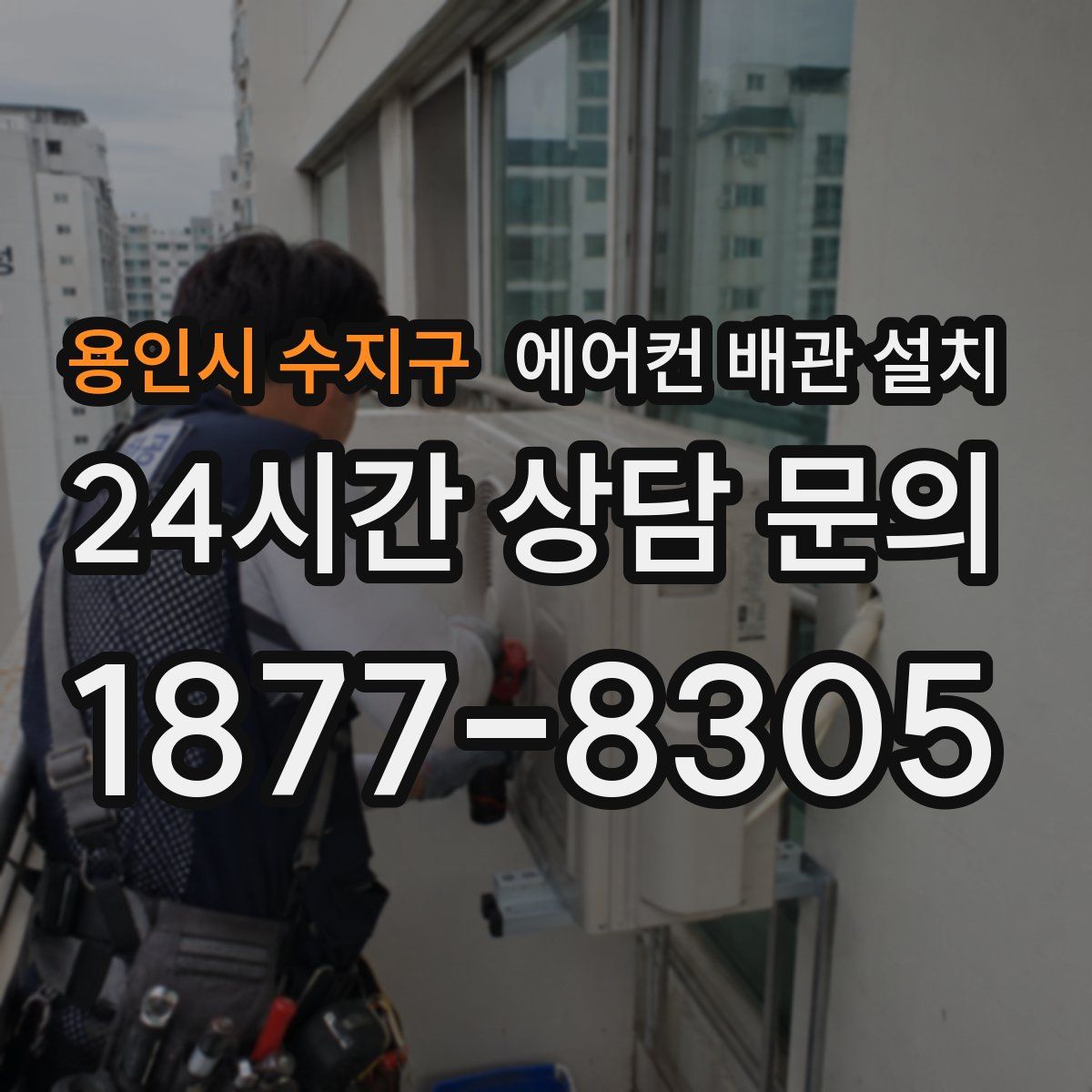 용인시 수지구 에어컨 배관 설치