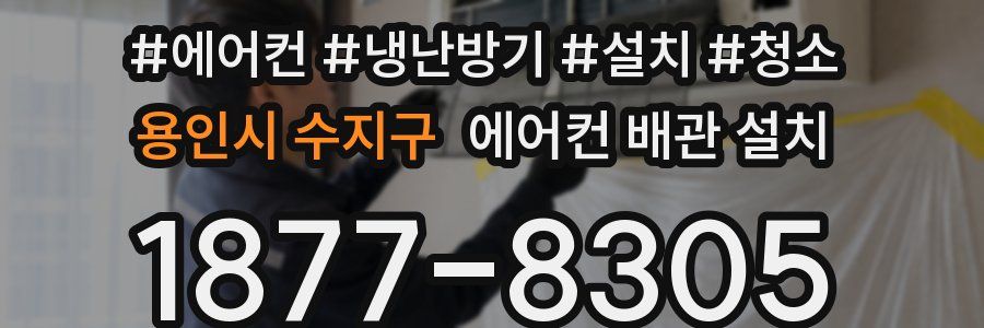 용인시 수지구 에어컨 배관 설치