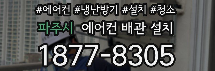파주시 에어컨 배관 설치
