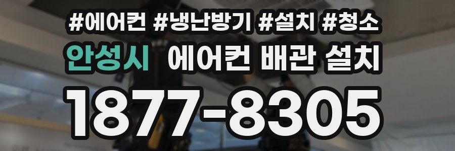 안성시 에어컨 배관 설치