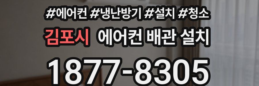 김포시 에어컨 배관 설치