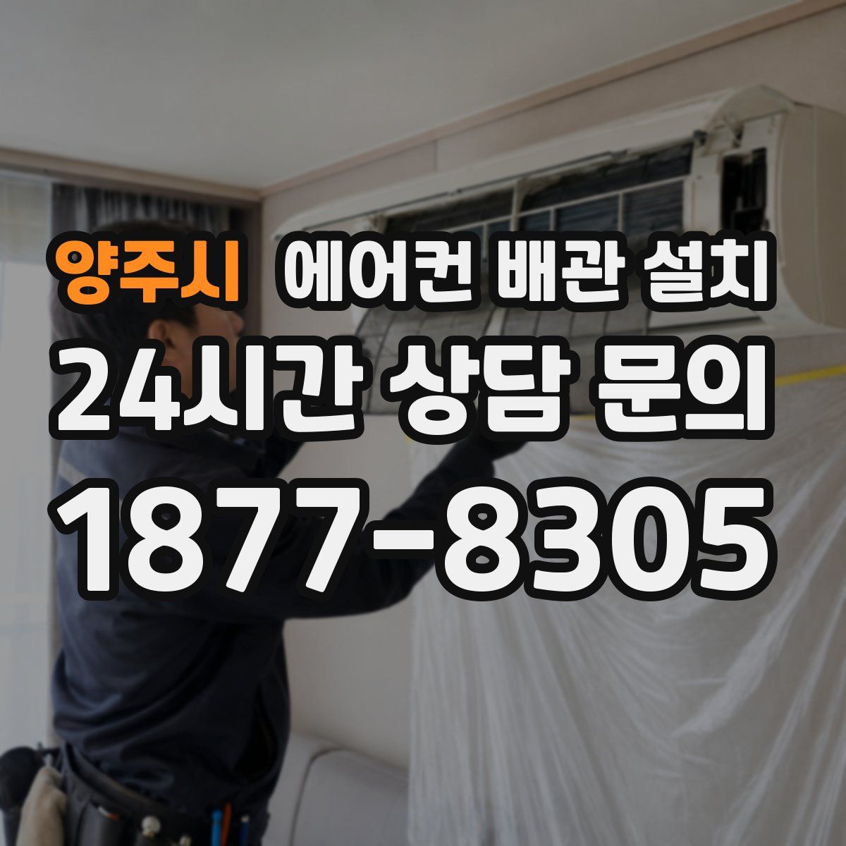 양주시 에어컨 배관 설치