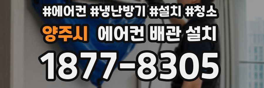 양주시 에어컨 배관 설치