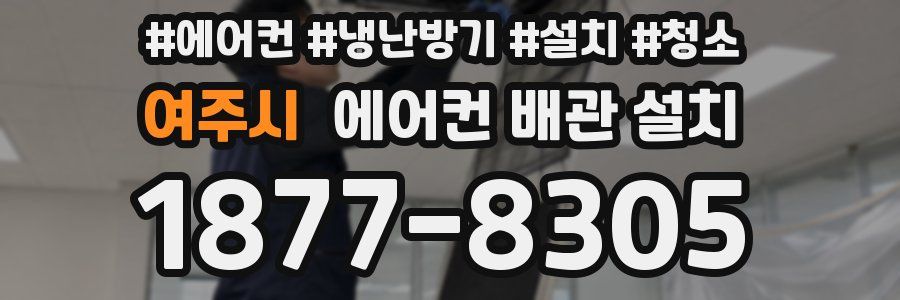 여주시 에어컨 배관 설치