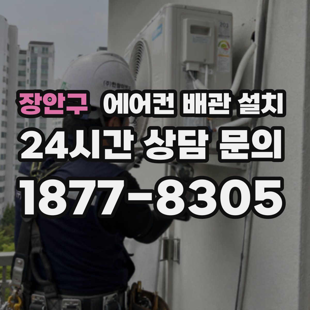 장안구 에어컨 배관 설치