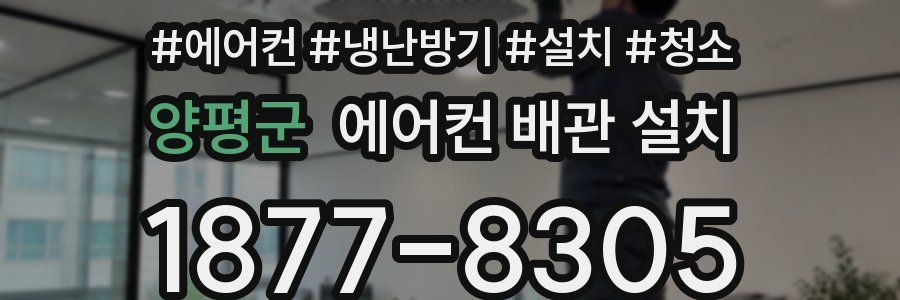 양평군 에어컨 배관 설치