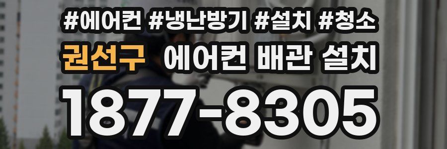 권선구 에어컨 배관 설치
